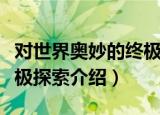 对世界奥妙的终极探索（关于对世界奥妙的终极探索介绍）
