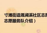 寸滩街道溉澜溪社区志愿服务队（关于寸滩街道溉澜溪社区志愿服务队介绍）