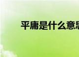 平庸是什么意思（平庸是什么意思）