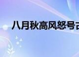 八月秋高风怒号古诗（八月秋高风怒号）