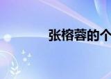 张榕蓉的个人资料（张榕蓉）