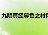 九阴真经暮色之村序章（九阴真经暮色之村）