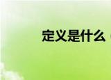 定义是什么（定义是什么意思）