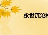 永世沉沦林致（永世守候）