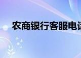 农商银行客服电话（农商银行客服电话）