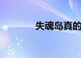 失魂岛真的存在吗（失魂岛）
