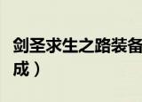 剑圣求生之路装备合成（剑圣求生之路装备合成）
