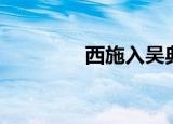 西施入吴典故（西施入吴）