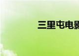 三里屯电影（三里屯 电影）