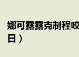 娜可露露克制程咬金（王者荣耀露娜被程咬金日）