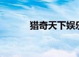 猎奇天下娱乐八卦（猎奇天下）
