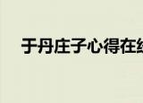 于丹庄子心得在线阅读（于丹庄子心得）