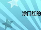 涂口红的视频（tukkie）