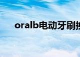 oralb电动牙刷换电池怎么换（orally）