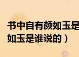 书中自有颜如玉是俗语还是古诗（书中自有颜如玉是谁说的）