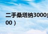 二手桑塔纳3000多少钱一台（二手桑塔纳3000）