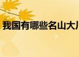 我国有哪些名山大川（我国有哪些名山大川）