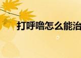 打呼噜怎么能治好（打呼噜怎么回事）