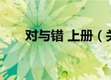 对与错 上册（关于对与错 上册介绍）