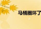 马桶圈坏了怎么换（马桶圈）