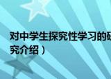 对中学生探究性学习的研究（关于对中学生探究性学习的研究介绍）