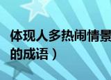 体现人多热闹情景的成语（体现人多热闹情景的成语）