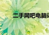 二手网吧电脑评测（二手网吧电脑）