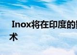  Inox将在印度的影院中使用新的杜比音频技术