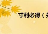 寸利必得（关于寸利必得介绍）