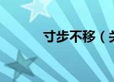寸步不移（关于寸步不移介绍）
