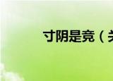 寸阴是竞（关于寸阴是竞介绍）