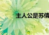 主人公是苏倩的小说（主人无恙）