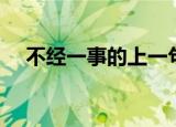 不经一事的上一句（不经一事的下一句）