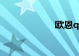 欧恩q9（欧恩q9）