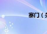 寨门（关于寨门介绍）