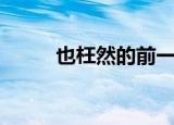 也枉然的前一句是什么（也枉然）
