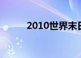 2010世界末日（2010世界末日）