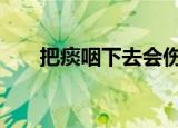 把痰咽下去会伤害身体吗（btv陈晨）