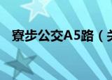 寮步公交A5路（关于寮步公交A5路介绍）
