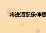 将进酒配乐伴奏纯音乐（将进酒配乐）
