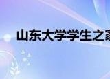 山东大学学生之家（山东大学学生之家）