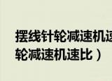 摆线针轮减速机速比43是什么意思（摆线针轮减速机速比）