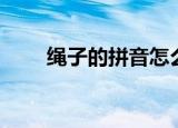 绳子的拼音怎么读音（绳子的拼音）