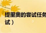 提里奥的尝试任务里面没有npc（提里奥的尝试）