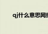 qj什么意思网络用语（qj什么意思）