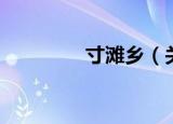 寸滩乡（关于寸滩乡介绍）