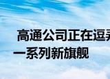  高通公司正在逗弄Snapdragon 865驱动的一系列新旗舰