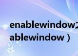 enablewindow之后又自动回到原状态（enablewindow）