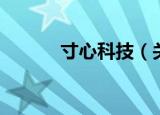 寸心科技（关于寸心科技介绍）