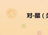 对-醌（关于对-醌介绍）